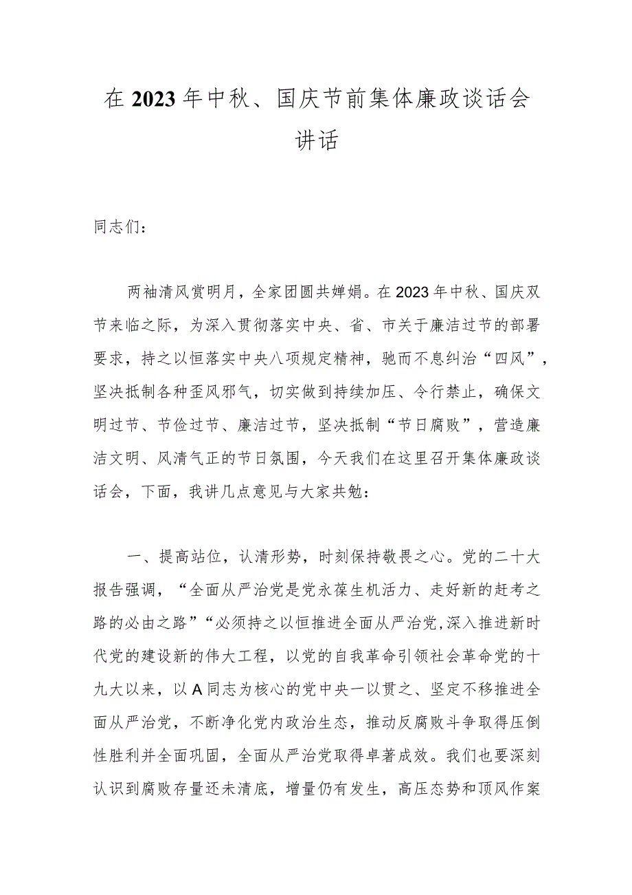 在2023年中秋、国庆节前集体廉政谈话会讲话.docx_第1页