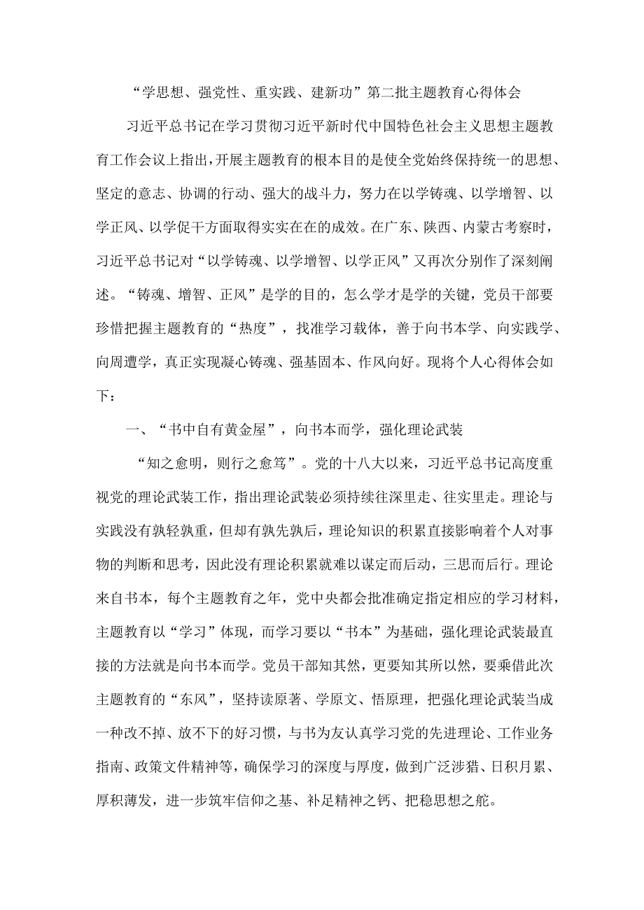 高等学校学生“学思想、强党性、重实践、建新功”第二批主题教育个人心得体会 （5份）.docx_第1页