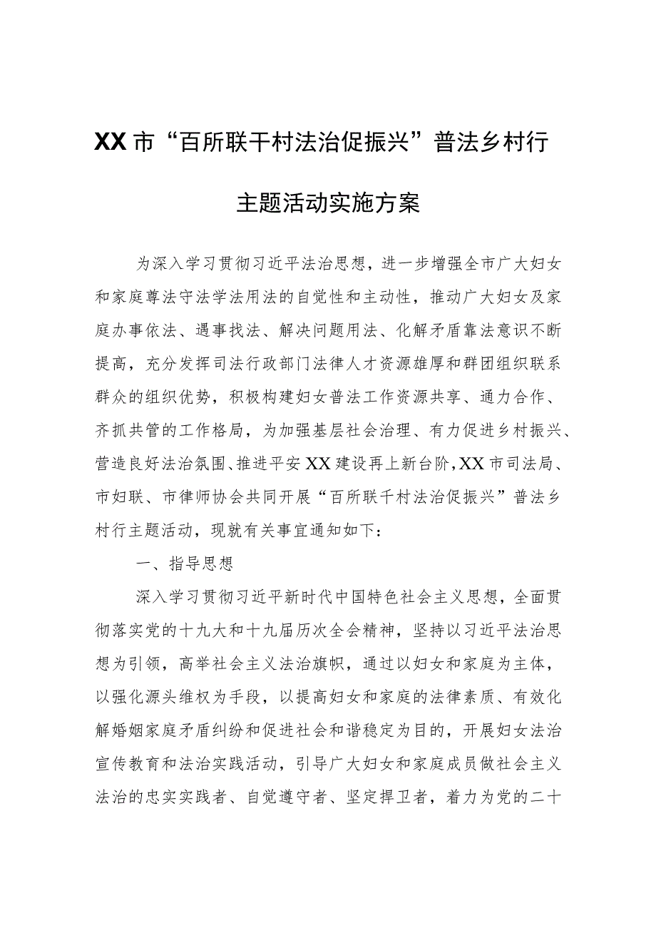 XX市“百所联千村法治促振兴”普法乡村行主题活动实施方案.docx_第1页