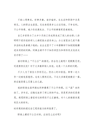 职场上遭受不公正对待记住3句话助你反败为胜.docx