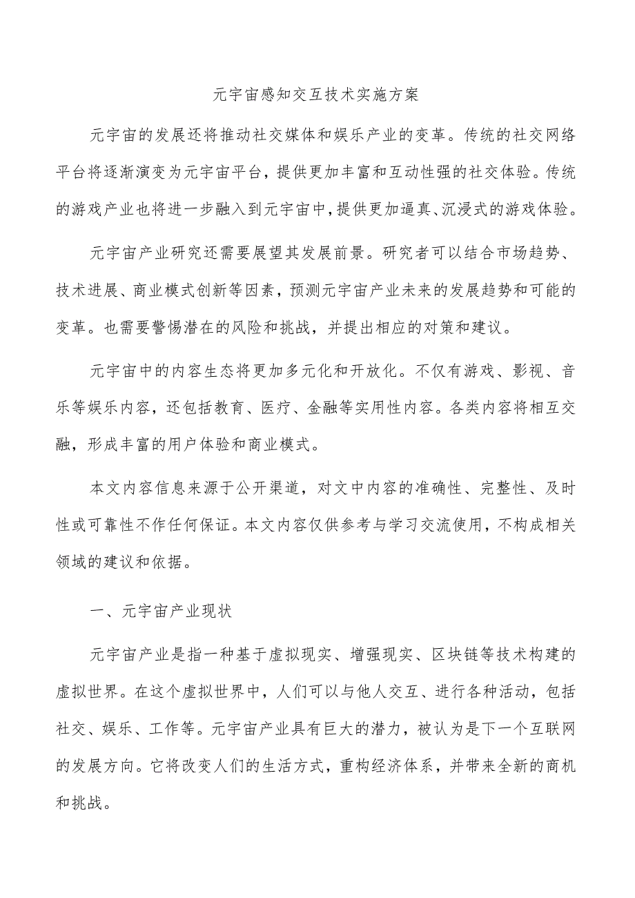 元宇宙感知交互技术实施方案.docx_第1页