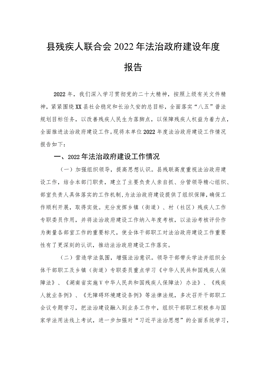 县残疾人联合会2022年法治政府建设年度报告.docx_第1页