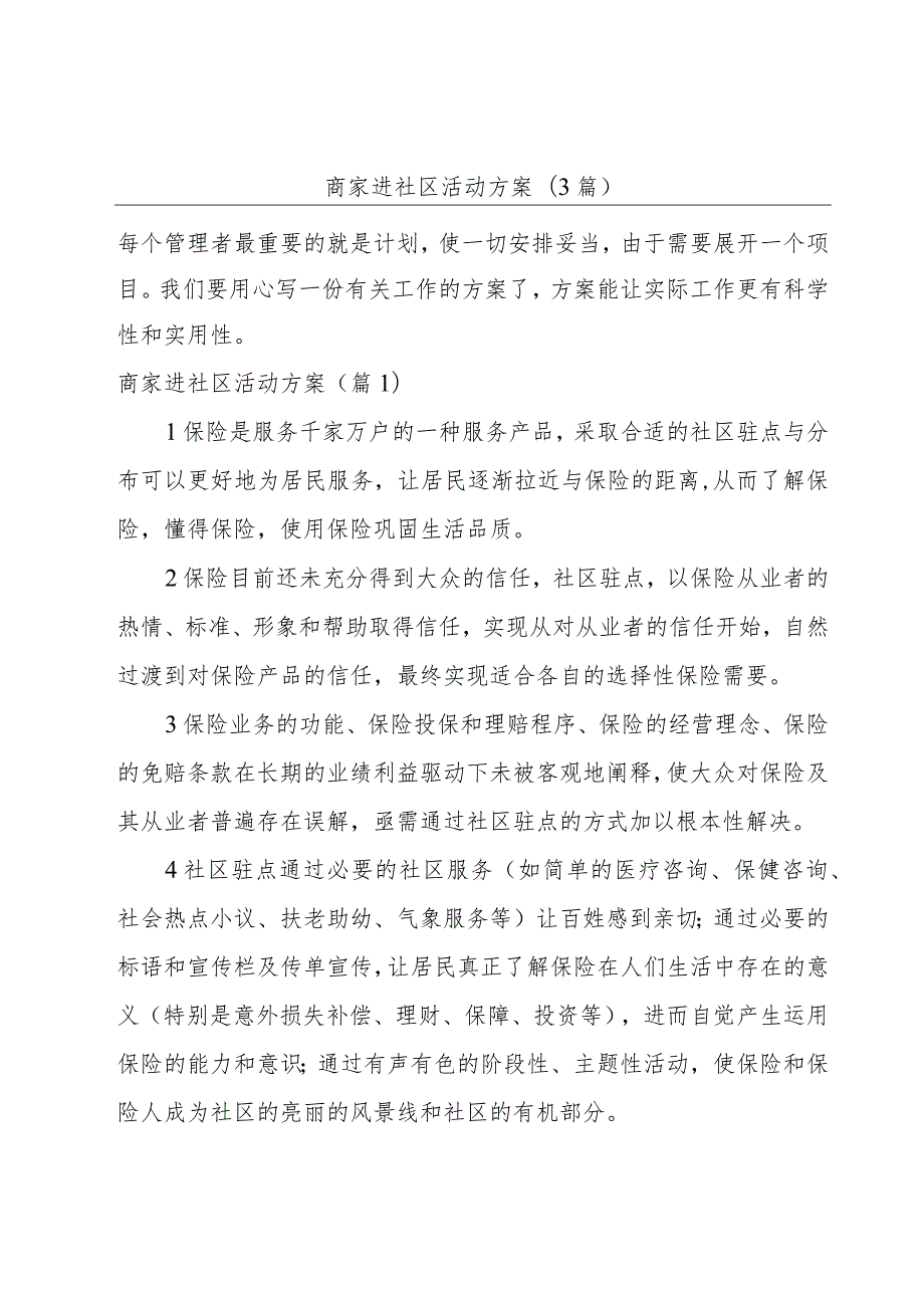 商家进社区活动方案(3篇).docx_第1页