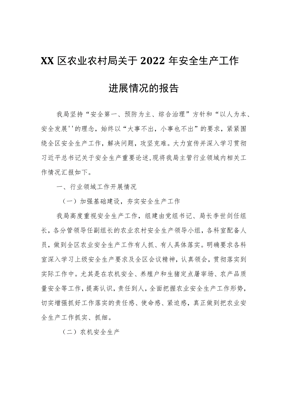 XX区农业农村局关于2022年安全生产工作进展情况的报告.docx_第1页