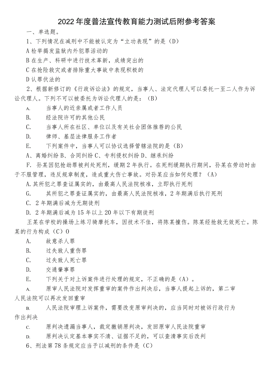 2022年度普法宣传教育能力测试后附参考答案.docx_第1页