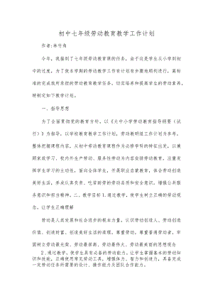 初中七年级劳动教育教学工作计划.docx