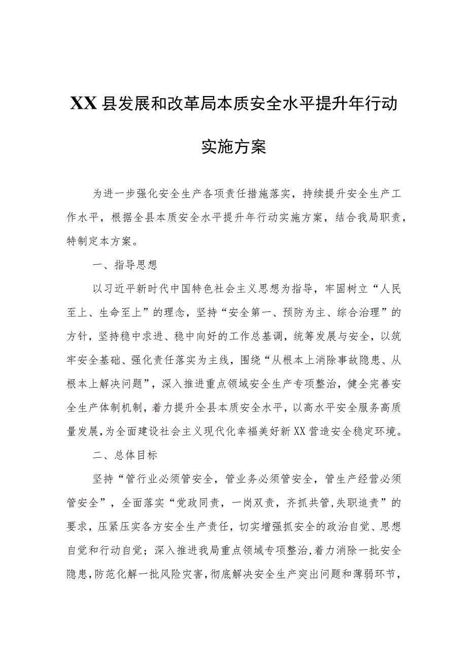 XX县发展和改革局本质安全水平提升年行动实施方案.docx_第1页