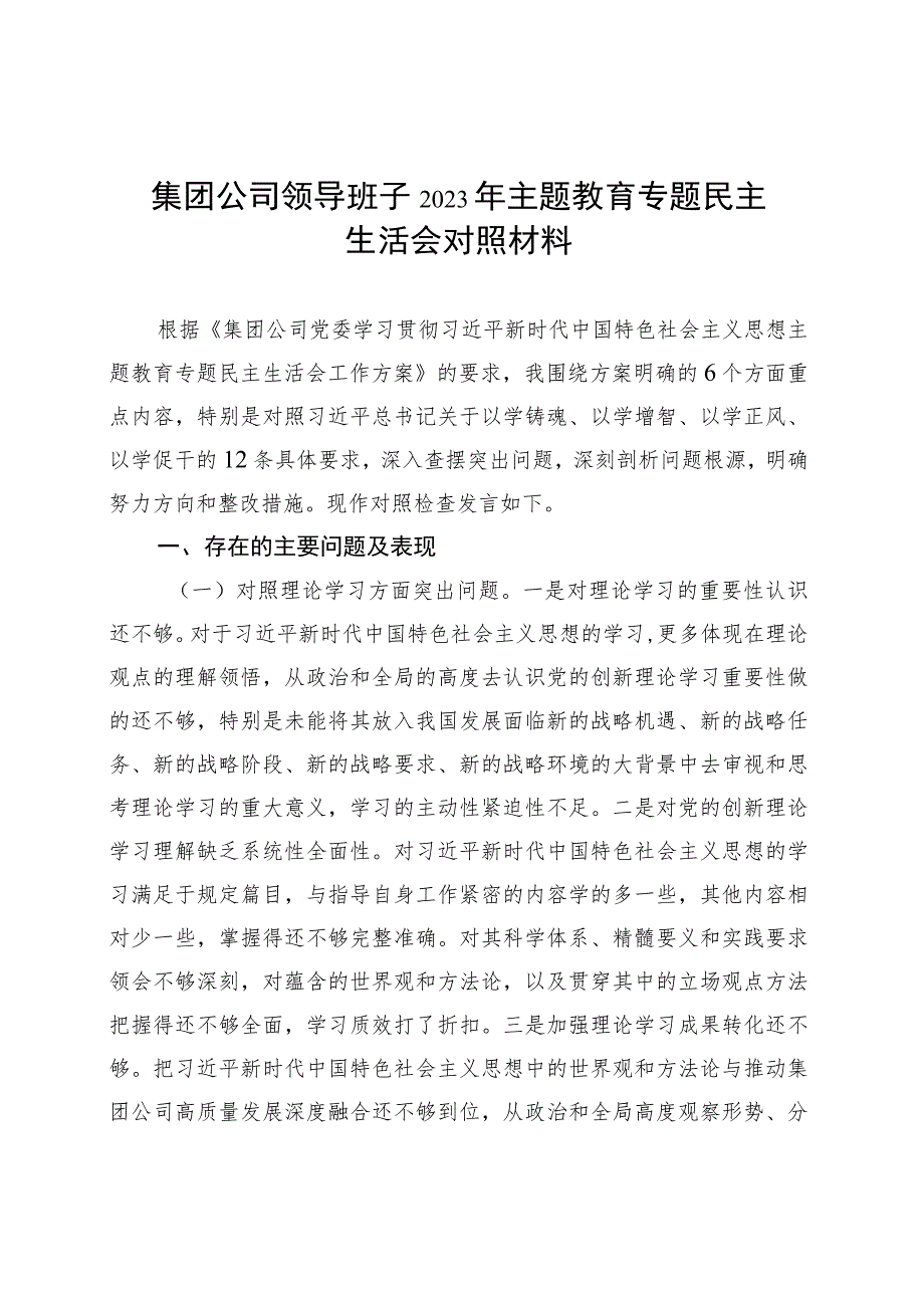 集团公司领导班子2023年主题教育专题民主生活会对照材料 .docx_第1页