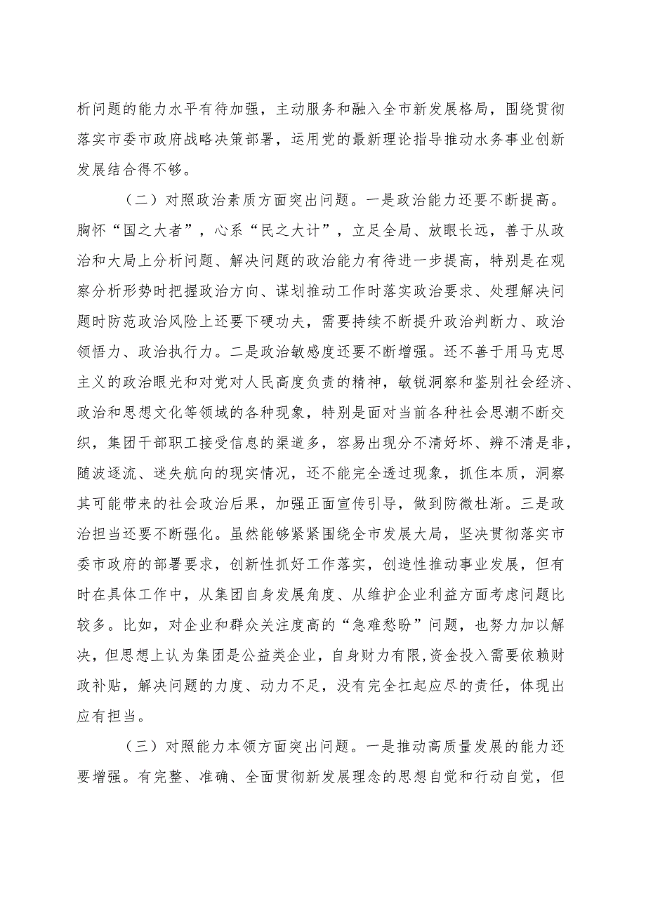 集团公司领导班子2023年主题教育专题民主生活会对照材料 .docx_第2页