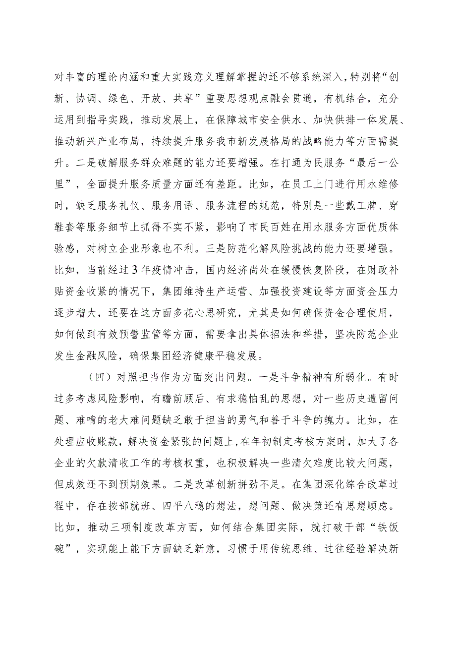 集团公司领导班子2023年主题教育专题民主生活会对照材料 .docx_第3页