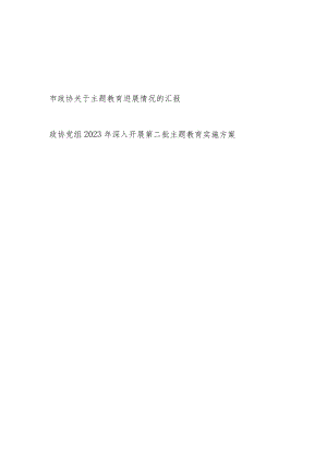 2023年市政协关于主题教育进展情况的汇报和政协党组深入开展第二批主题教育实施方案.docx