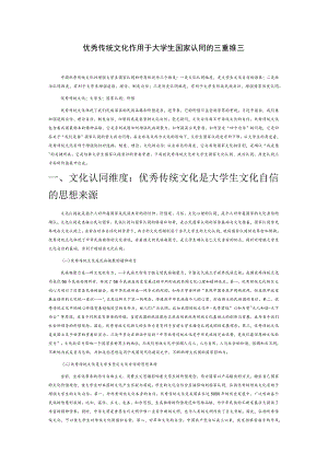 优秀传统文化作用于大学生国家认同的三重维度.docx