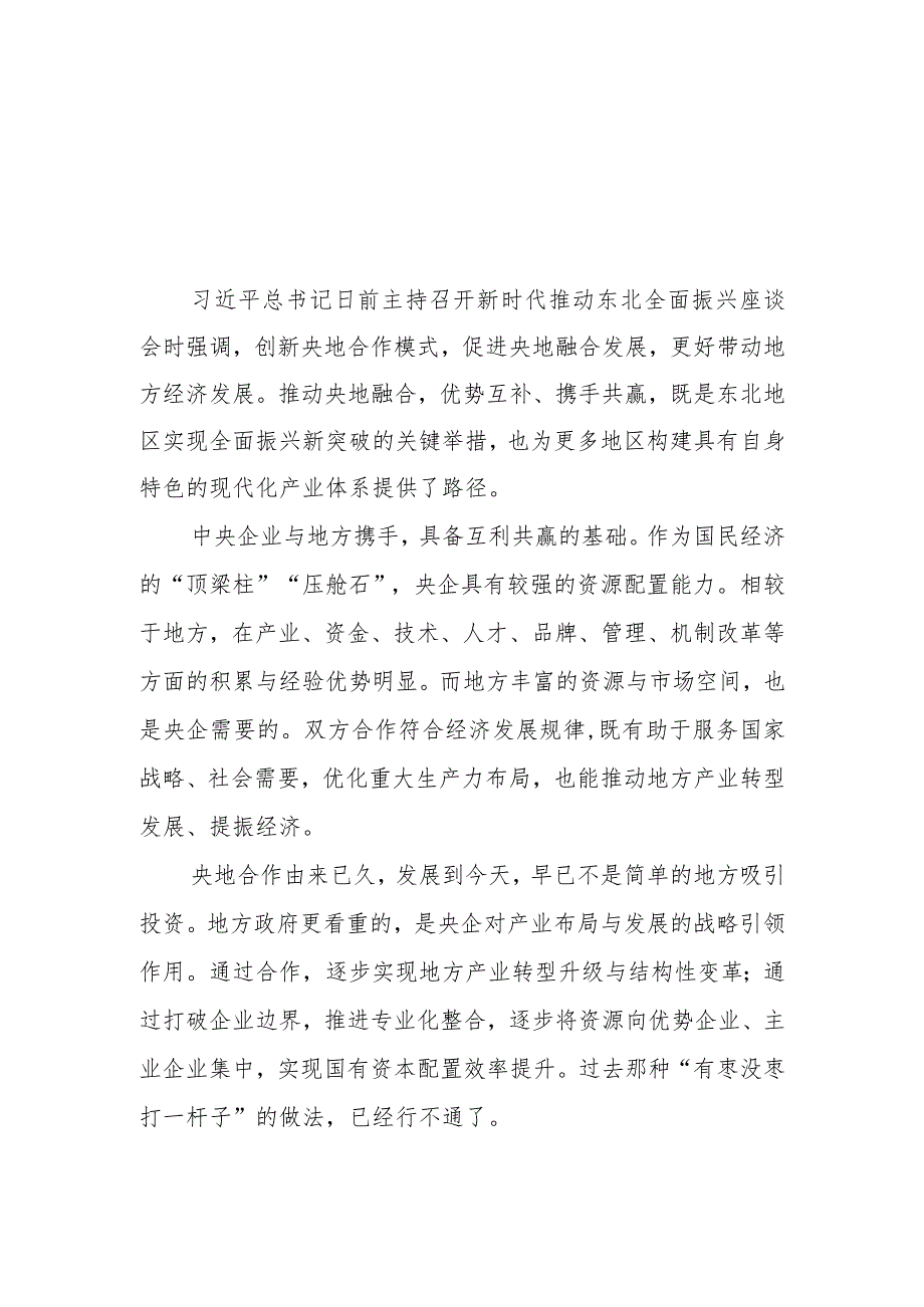 （6篇）学习贯彻新时代推动东北全面振兴座谈会重要讲话精神心得体会发言.docx_第1页