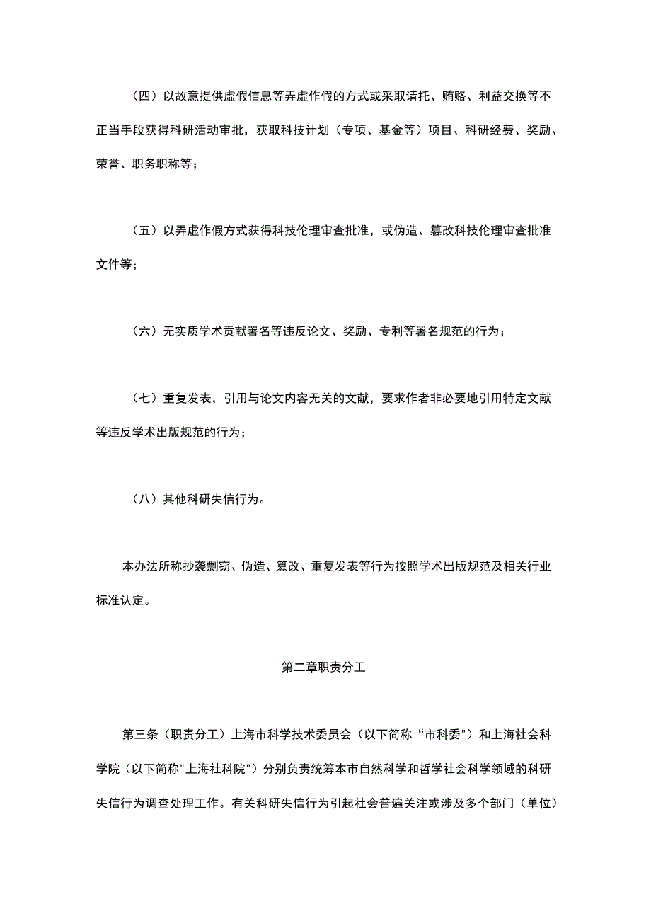 上海市科研失信行为调查处理办法.docx_第2页