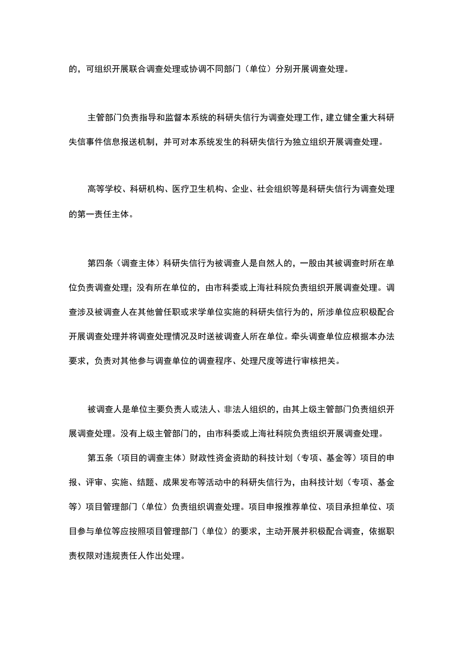 上海市科研失信行为调查处理办法.docx_第3页