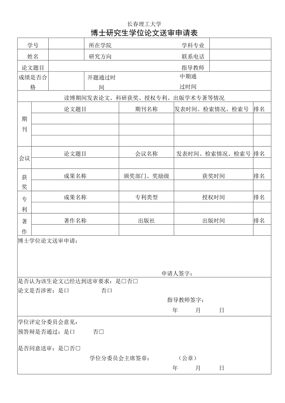 长春理工大学博士研究生学位论文送审申请表.docx_第1页