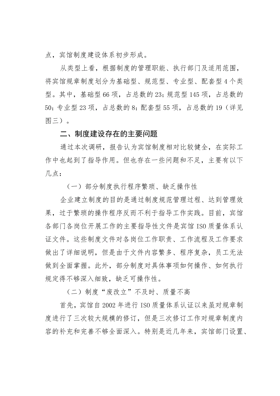 北京国二招宾馆建章立制工作情况的调研报告.docx_第3页