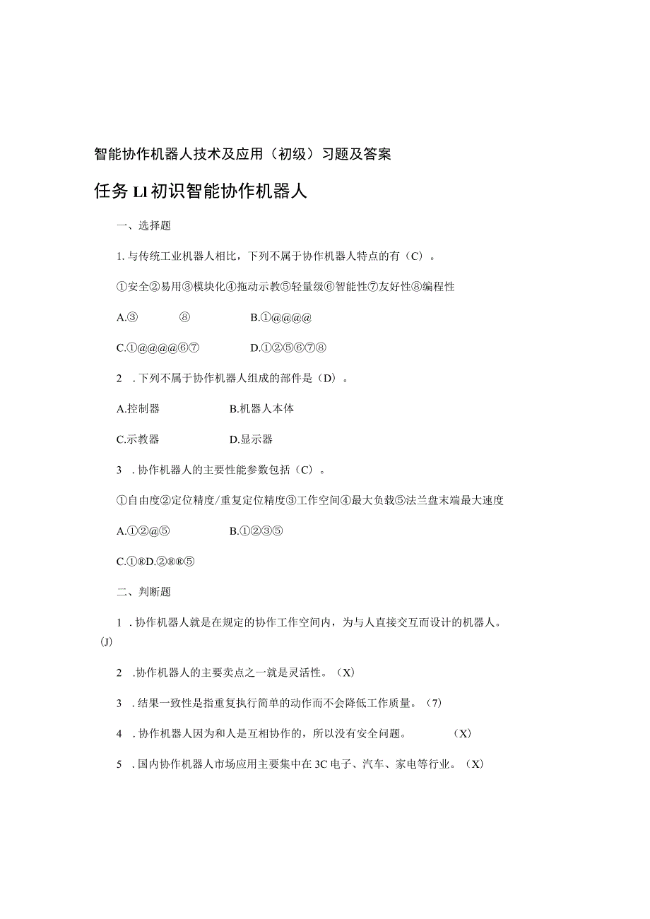 智能协作机器人技术及应用(初级)-习题及答案(机械).docx_第1页