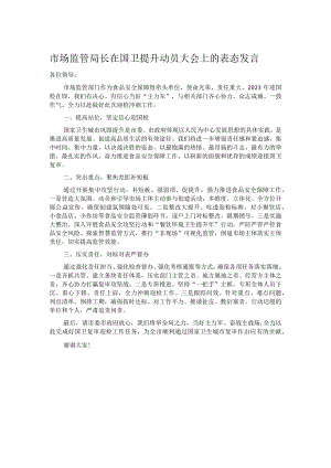 市场监管局长在国卫提升动员大会上的表态发言.docx