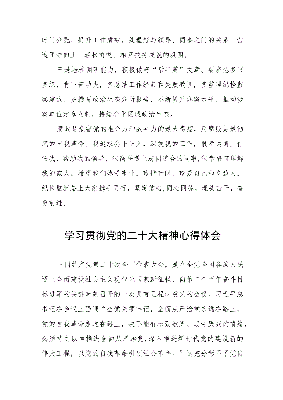 纪检监察干部学习贯彻党的二十大精神心得体会九篇.docx_第2页