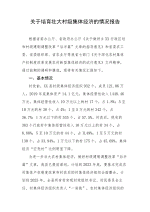 关于培育壮大村级集体经济的情况报告.docx