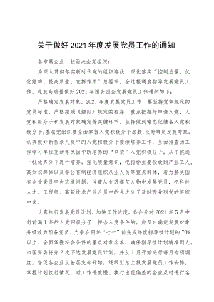 关于做好2021年度发展党员工作的通知.docx