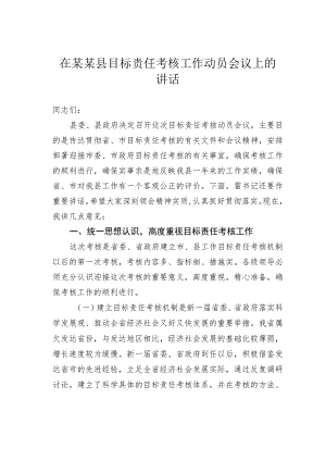 在某某县目标责任考核工作动员会议上的讲话 .docx