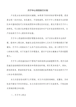 月子中心项目执行计划.docx