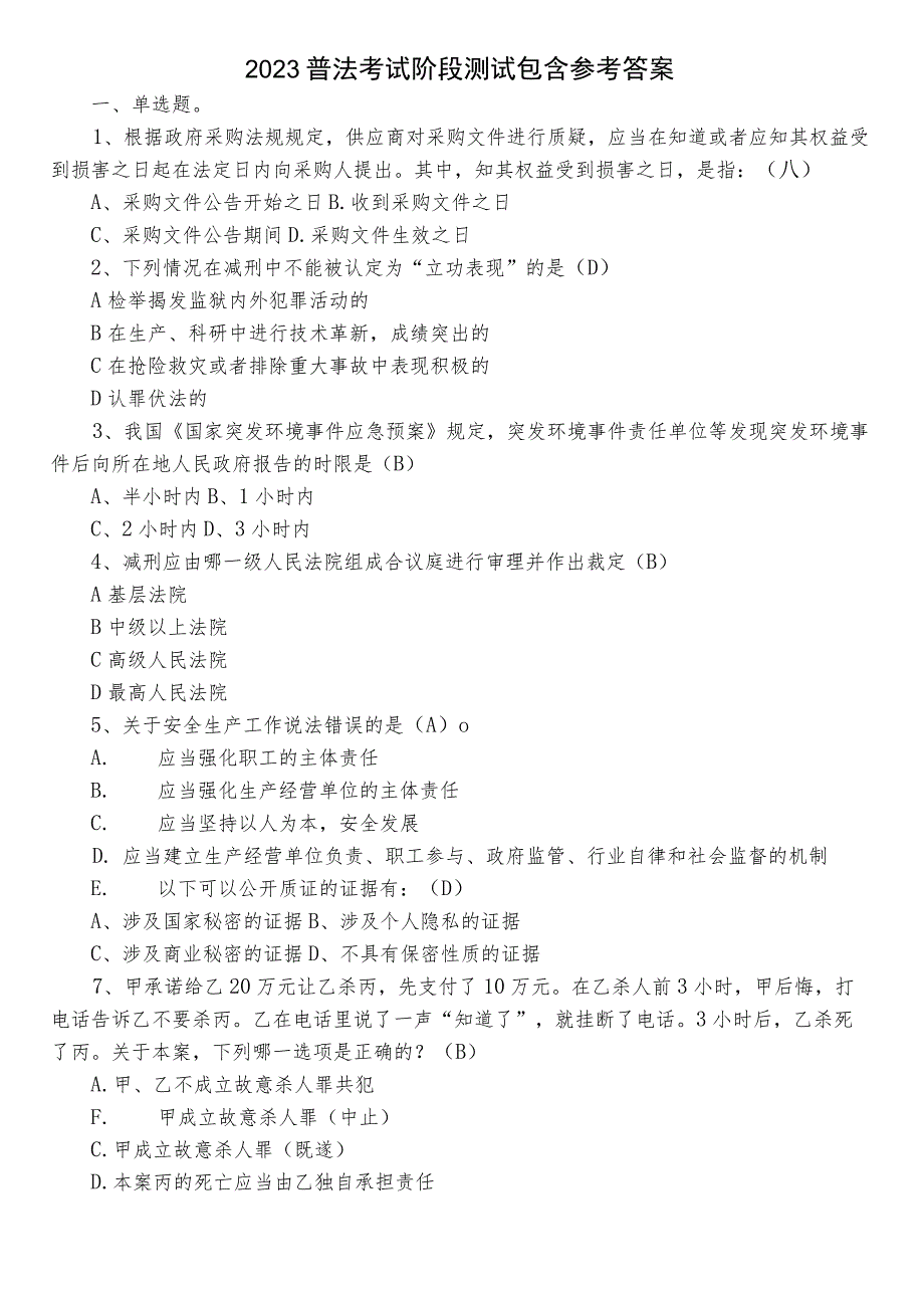 2023普法考试阶段测试包含参考答案.docx_第1页