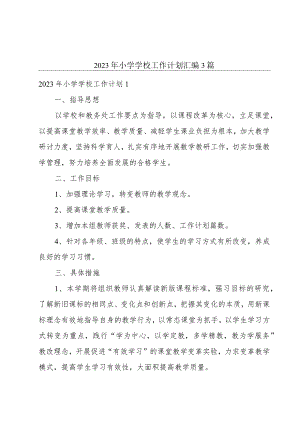 2023年小学学校工作计划汇编3篇.docx