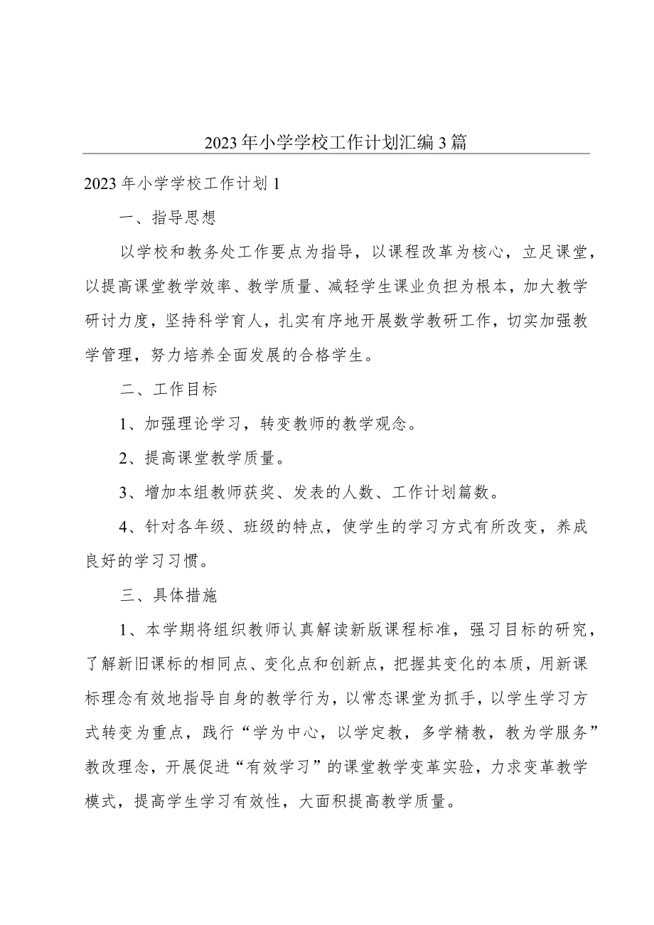 2023年小学学校工作计划汇编3篇.docx_第1页