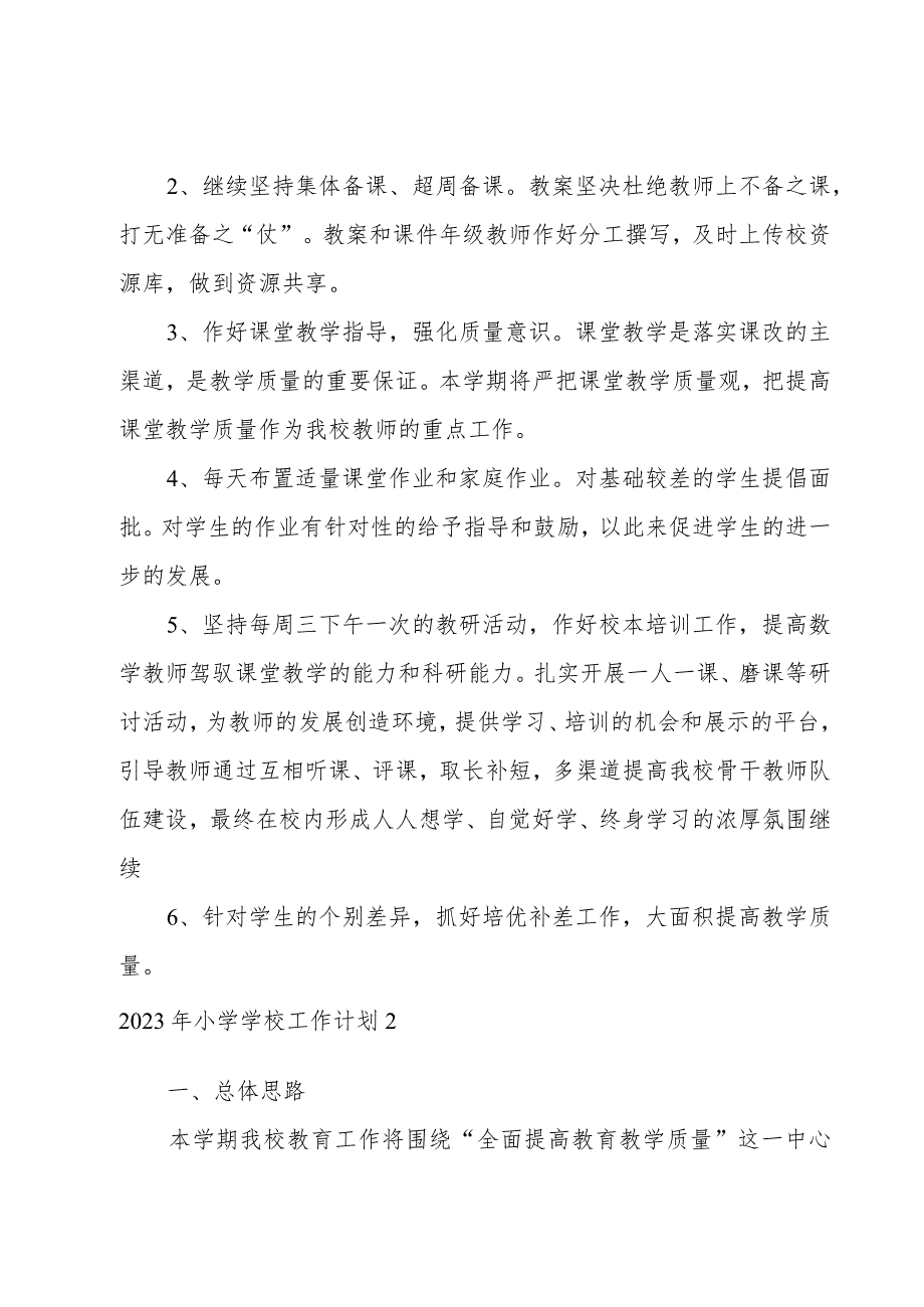 2023年小学学校工作计划汇编3篇.docx_第2页