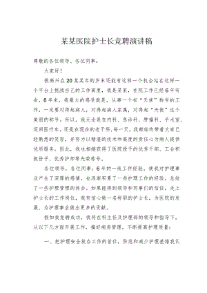 某某医院护士长竞聘演讲稿.docx