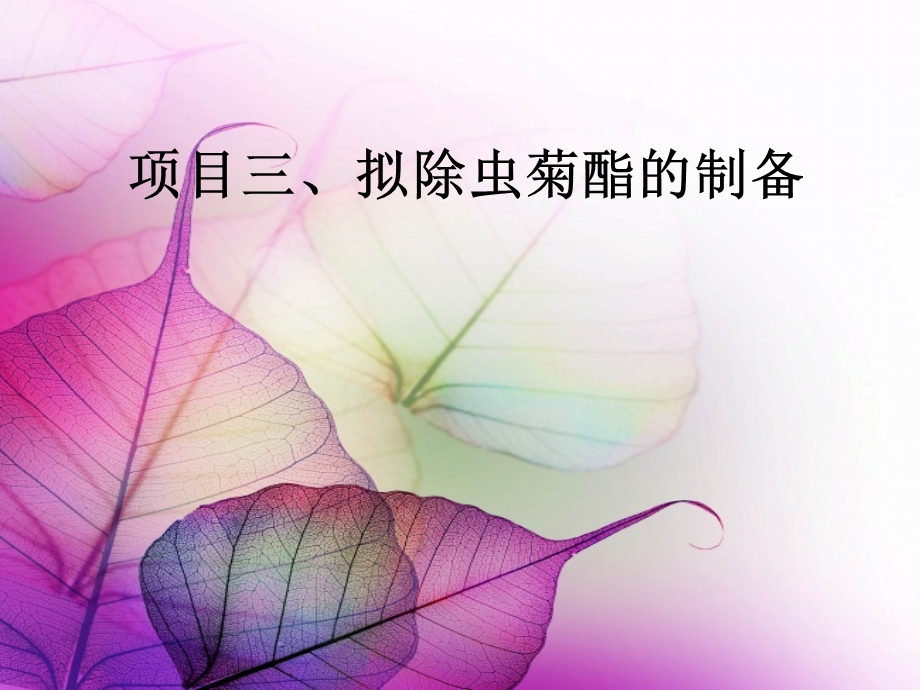 除虫菊酯的生产工艺.ppt_第1页