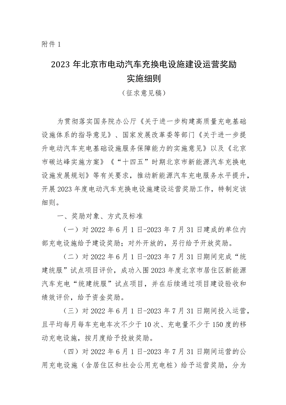 《2023年北京市电动汽车充换电设施建设运营奖励实施细则（征.docx_第1页