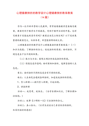 心理健康挫折的教学设计 心理健康挫折教育教案(14篇).docx