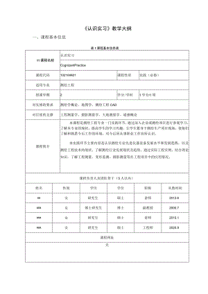 《认识实习》教学大纲.docx