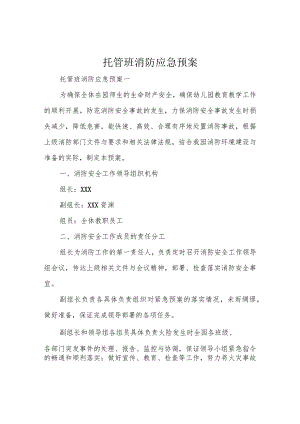 托管班消防应急预案.docx