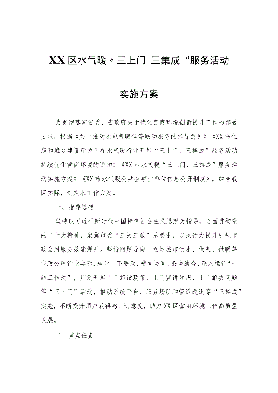 XX区水气暖“三上门、三集成”服务活动实施方案.docx_第1页