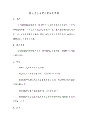 某企业重大危险源安全包保责任制.docx