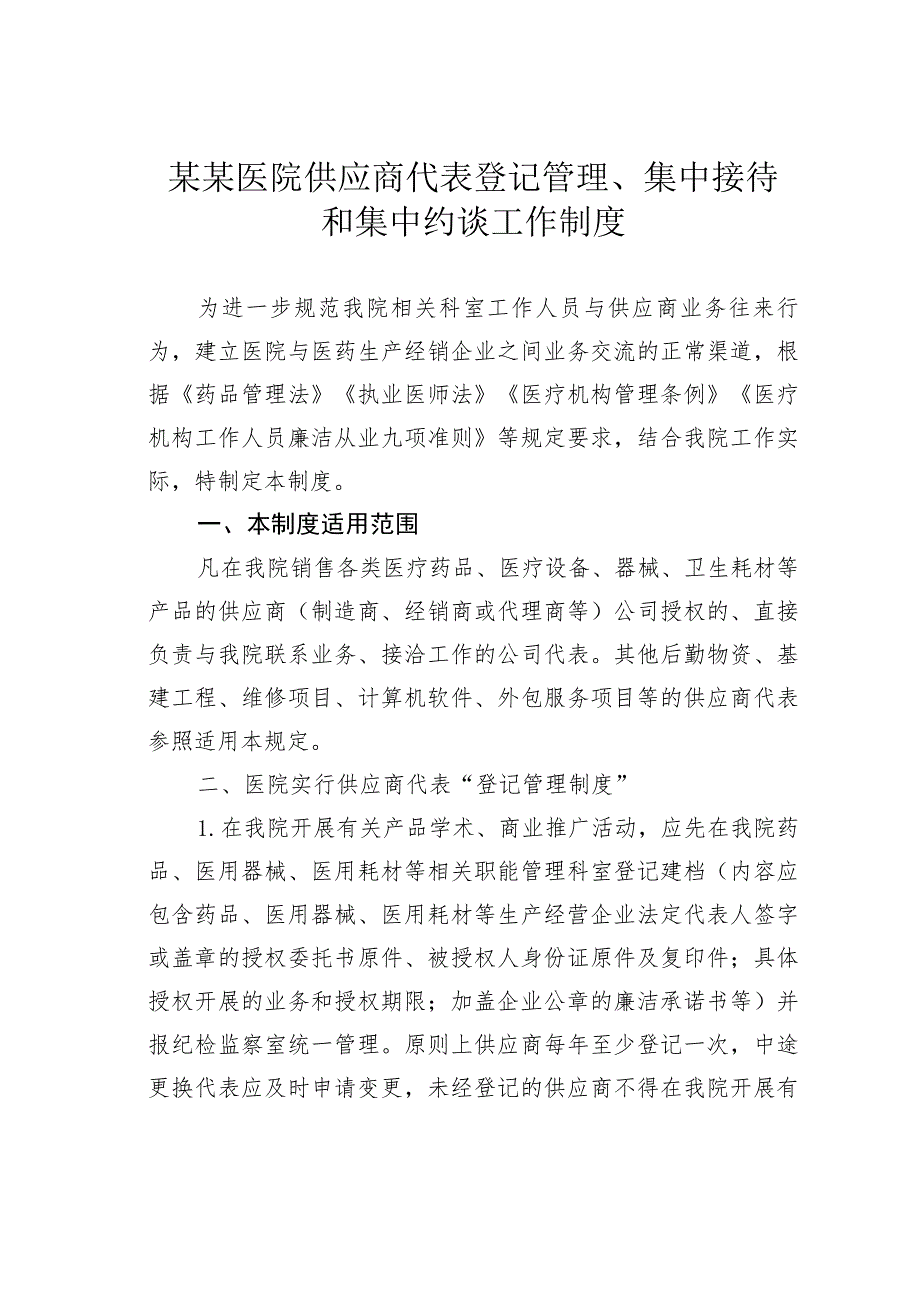 某某医院供应商代表登记管理、集中接待和集中约谈工作制度.docx_第1页