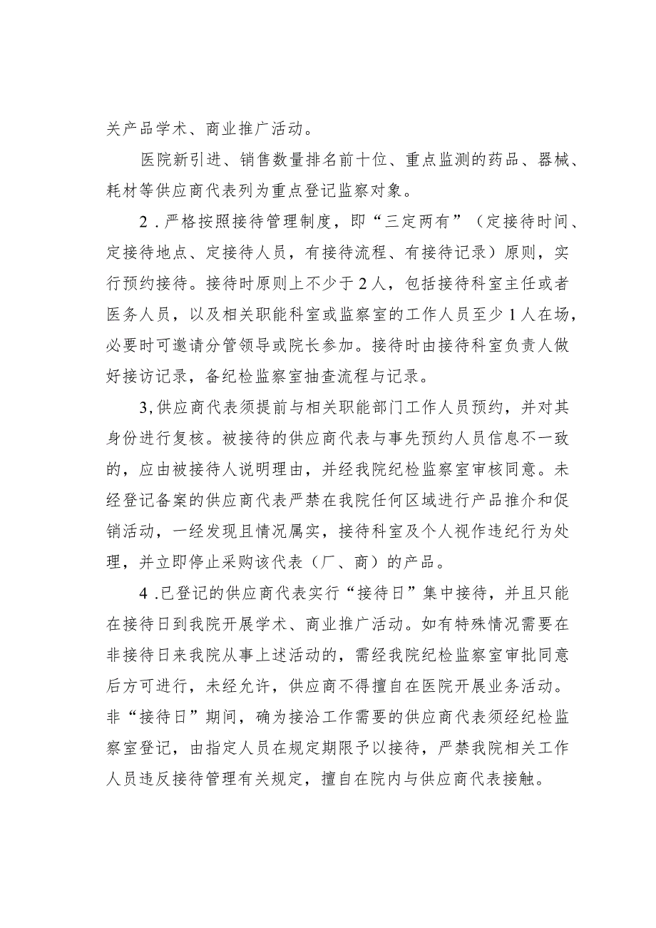 某某医院供应商代表登记管理、集中接待和集中约谈工作制度.docx_第2页