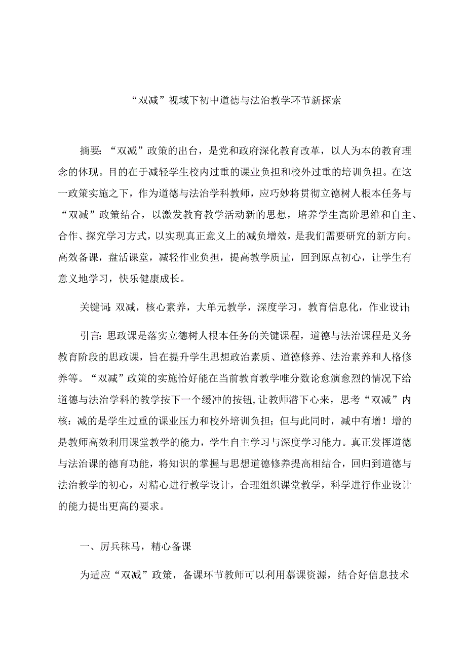 “双减”视域下初中道德与法治教学环节新探索 论文.docx_第1页