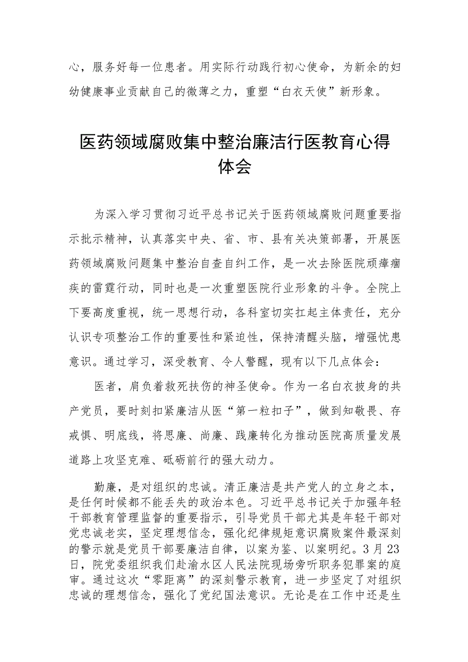 2023医药领域腐败集中整治廉洁行医心得感悟(十三篇).docx_第2页