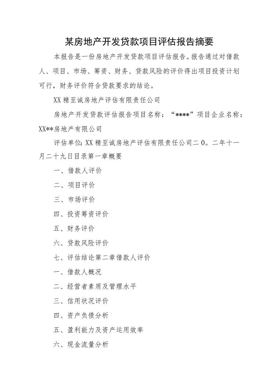 某房地产开发贷款项目评估报告摘要.docx_第1页