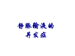 静脉输液常见并发症.ppt