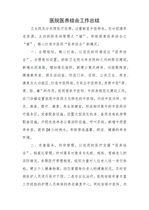 医院医养结合工作总结.docx