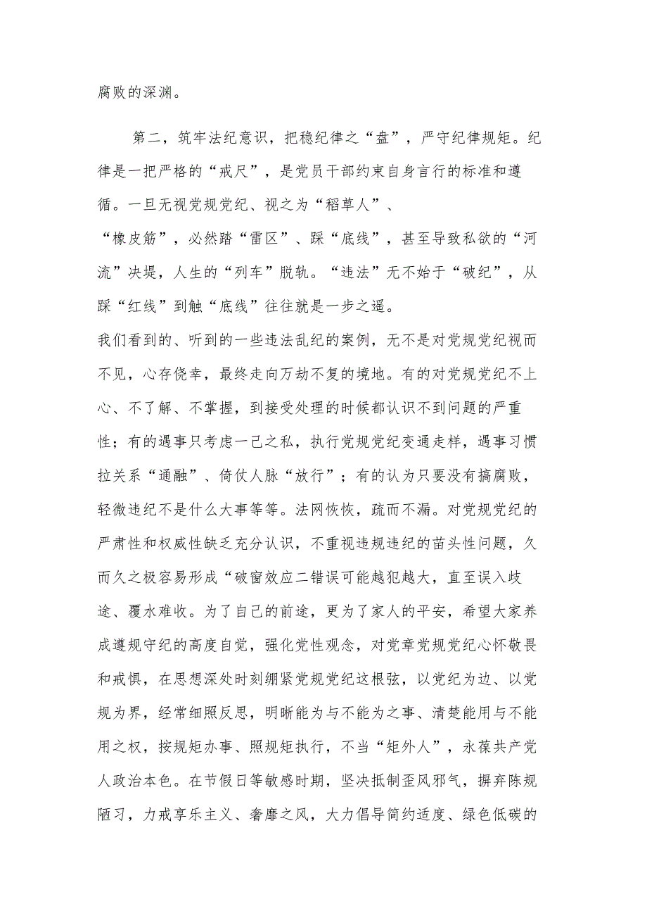 2023年在“中秋”“国庆”节前廉政教育集体谈话上的讲话提纲范文.docx_第3页