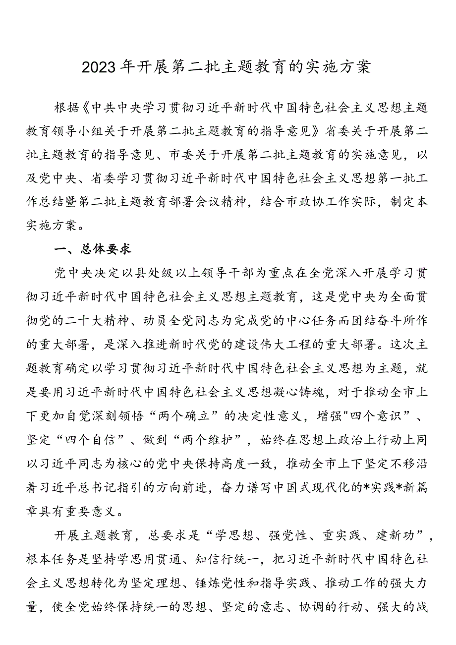 2023年第二批主题教育实施方案、推进计划表.docx_第1页