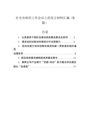 在全市组织工作会议上的发言材料汇编（5篇）.docx